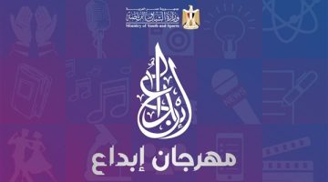 “الشباب والرياضة ” تطلق الموسم الـ ١٣ من مهرجان” إبداع” لطلاب الجامعات