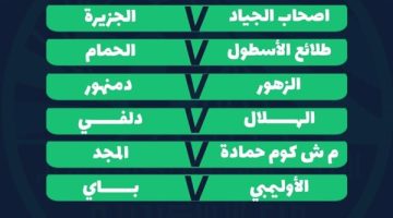 اليوم الجولة الثانية لدوري الممتاز ب المجموعة الثالثة بالاسكندرية