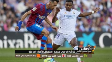 بث مباشر ريال مدريد ضد برشلونة في الدوري الإسباني ٢٠٢٤