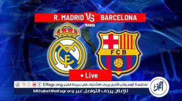 بث مباشر مباراة برشلونة ضد ريال مدريد اليوم.. مشاهدة كلاسيكو ناري في الدوري الإسباني دون تقطيع HD