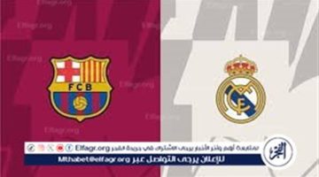 بث مباشر مباراة ريال مدريد وبرشلونة اليوم.. موعد لقاء الكلاسيكو 2024 الليلة