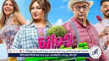 بعد حصد 9 مليون ونصف.. رفع فيلم جوازة توكسيك من دور العرض