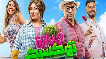 سحب فيلم “جوازة توكسيك” لـ ليلى علوي من دور العرض السينمائية