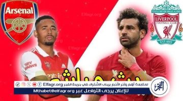 شاهد بالبث المباشر ليفربول اليوم.. مشاهدة ليفربول × أرسنال بث مباشر دون “تشفير”