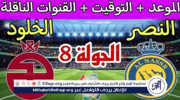 شاهد مباراة النصر والخلود بث مباشر مجانا.. مباراة النصر 🇸🇦 و🇸🇦 الخلود