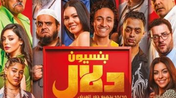 ماذا جنى فيلم بنسيون دلال في آخر ليلة ؟