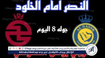 مجانا ودون اشتراك.. شاهد مباراة النصر والخلود اليوم دون تقطيع بث مباشر