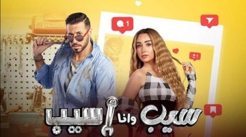 مسلسل سيب وأنا سيب مُتاح للجمهور قريبًا على هذه الشاشة