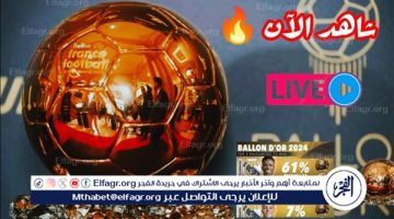 مشاهدة حفل الكرة الذهبية 2024 بث مباشر اليوم البالون دور “Ballon d’Or”