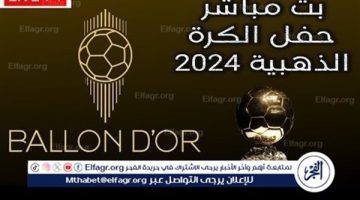 مشاهدة حفل الكرة الذهبية 2024 بث مباشر دون تقطيع.. من سيفوز؟