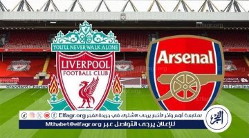 مشاهدة مباراة ليفربول وآرسنال بث مباشر جودة عالية اليوم في الدوري الإنجليزي