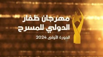 مهرجان ظفار الدولي للمسرح يستقطب كبار النجوم من مختلف أنحاء العالم