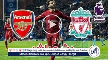 يلا شوت الآن.. بث مباشر مشاهدة مباراة ليفربول وأرسنال اليوم في الدوري الإنجليزي الممتاز 2024