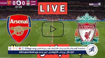 يلا شوت الريدز LiverPool.. بث مباشر مباراة ليفربول وآرسنال اليوم في قمة الدوري الإنجليزي بجودة عالية HD