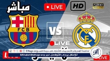 يوتيوب دون تقطيع HD بث مباشر ريال مدريد ضد برشلونة Youtube في الدوري الإسباني 2024-2025