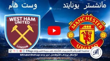 يوتيوب دون تقطيع الآن.. مباراة مانشستر يونايتد ووست هام يونايتد Manchester United vs West Ham United اليوم في الدوري الإنجليزي الممتاز 2024